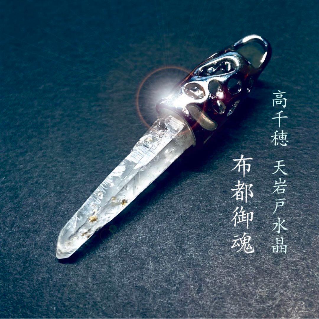 ◆高千穂・天岩戸水晶ペンダントトップ【布都御魂】◆