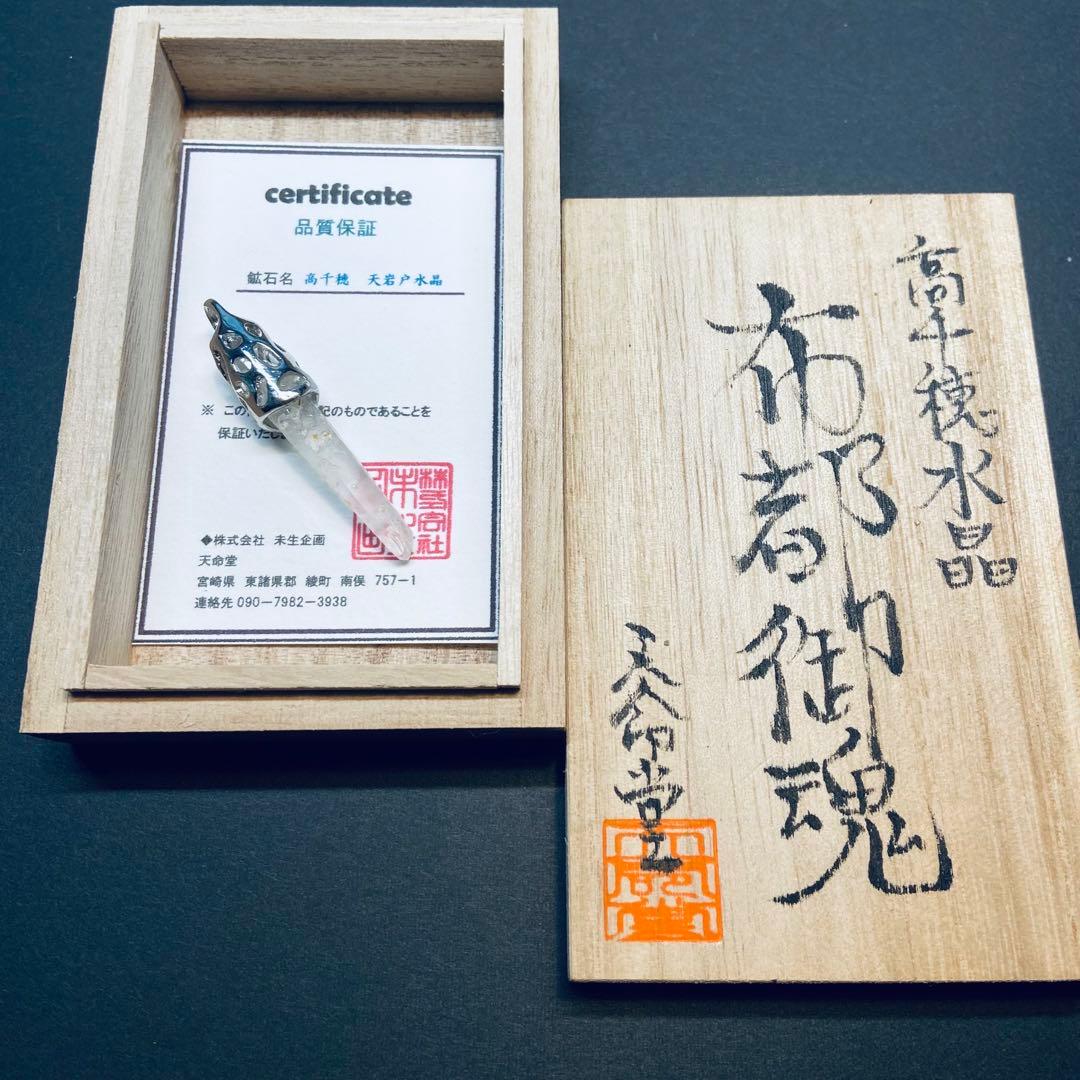 ◆高千穂・天岩戸水晶ペンダントトップ【布都御魂】◆