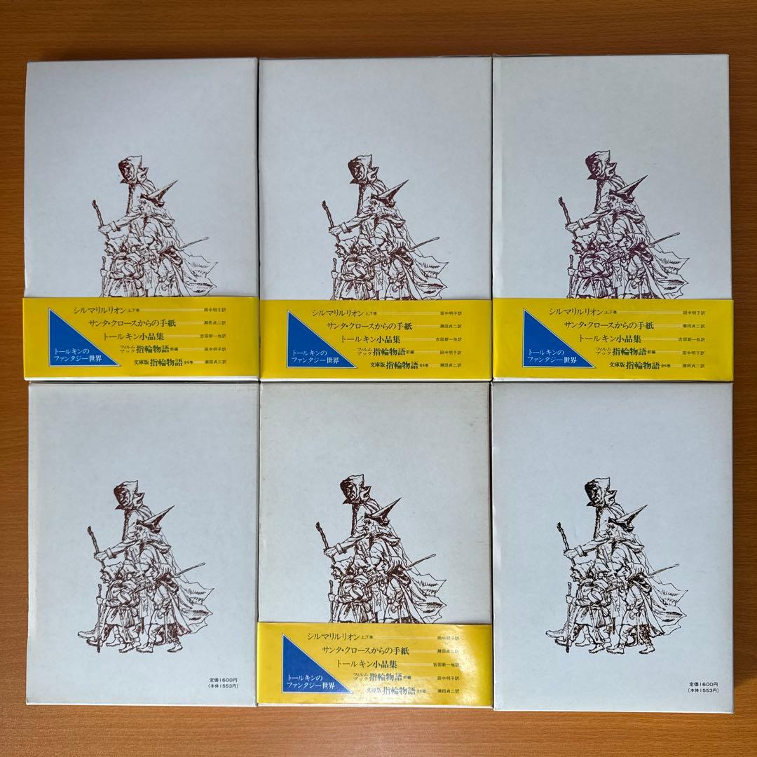 指輪物語 旧版　全6巻セット