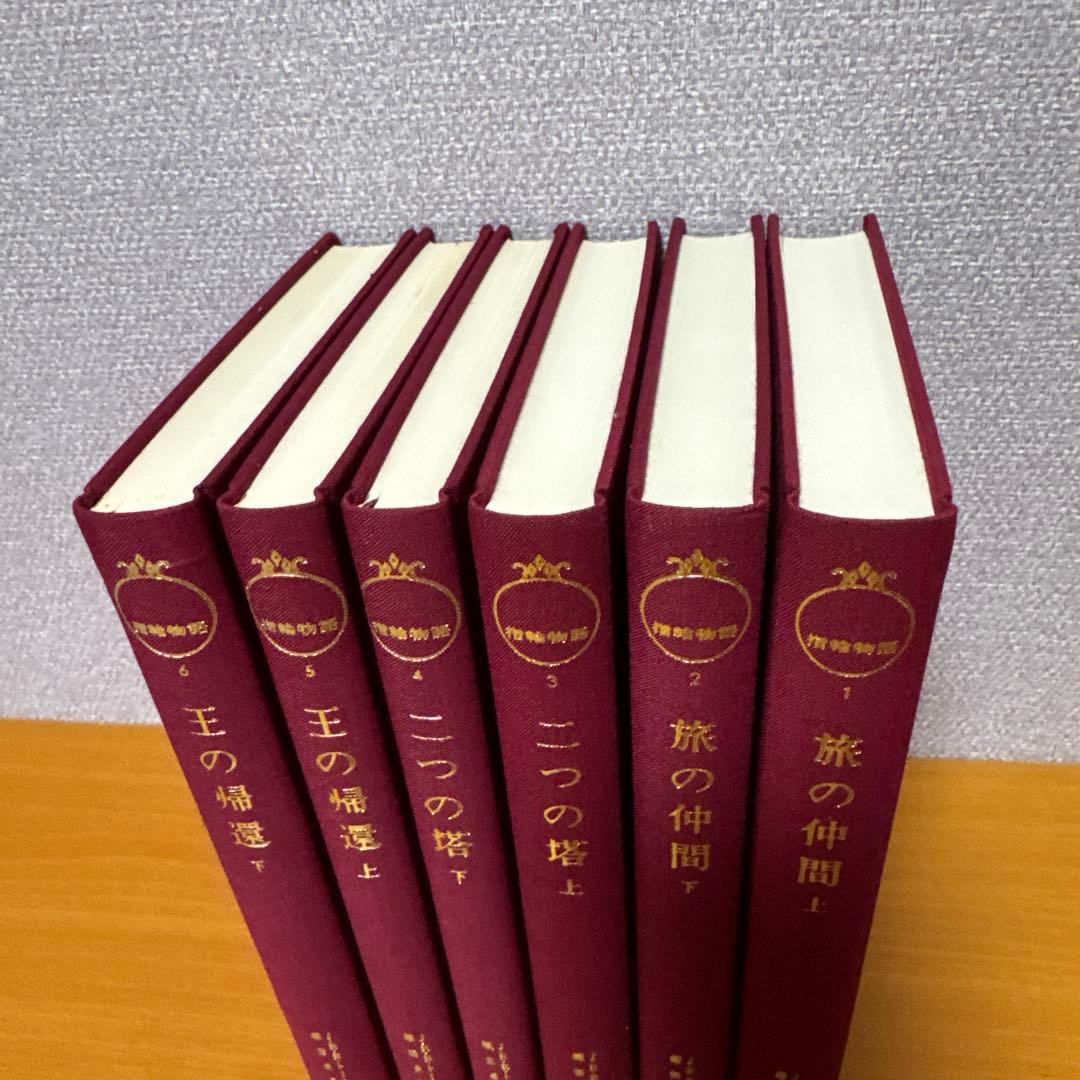 指輪物語 旧版　全6巻セット