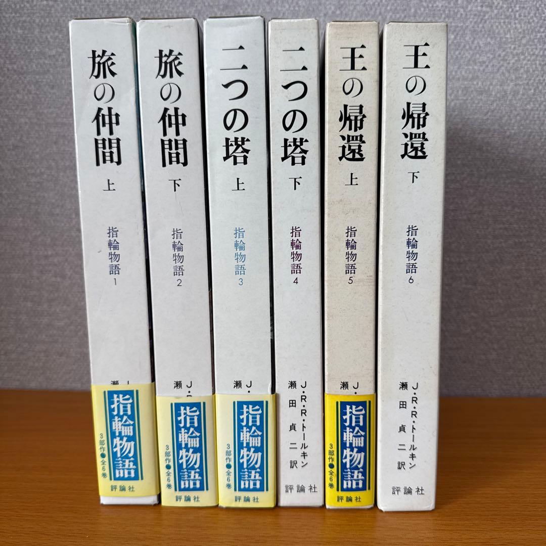 指輪物語 旧版　全6巻セット