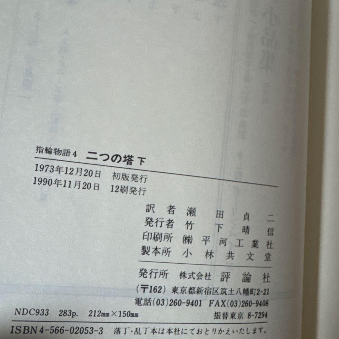 指輪物語 旧版　全6巻セット