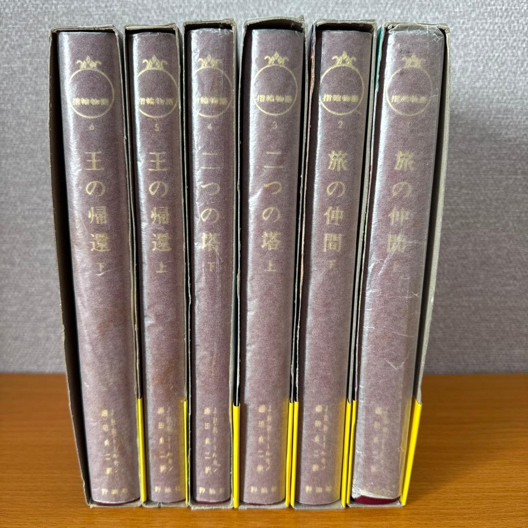 指輪物語 旧版　全6巻セット