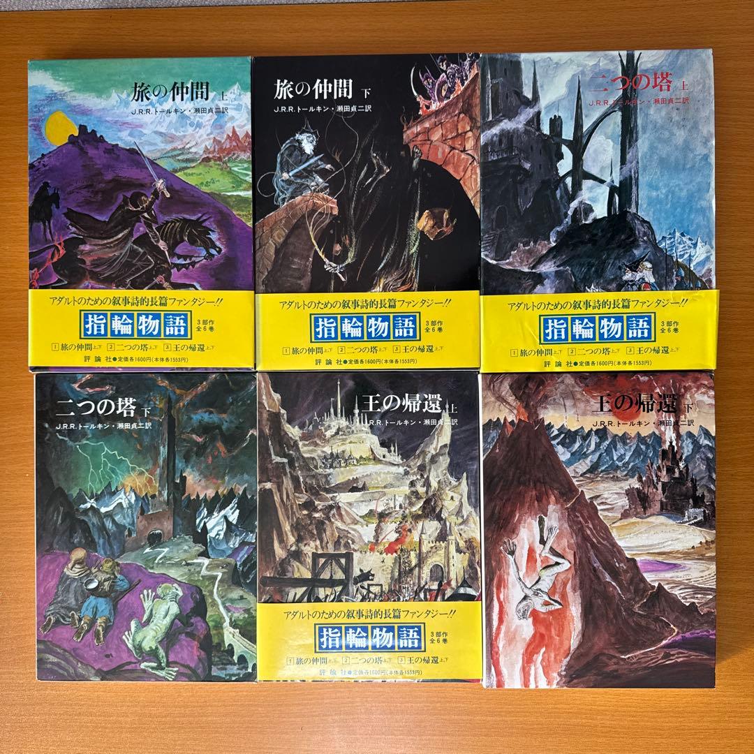 指輪物語 旧版　全6巻セット