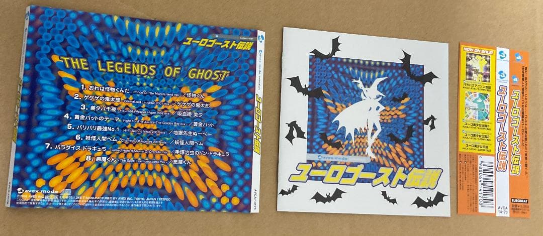 ユーロゴースト伝説