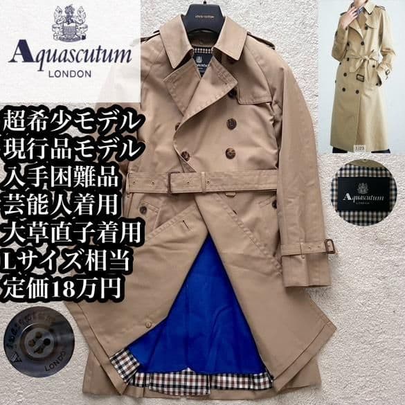 ✨希少✨アクアスキュータム トレンチコート チェック ベルト ライナー 大草直子