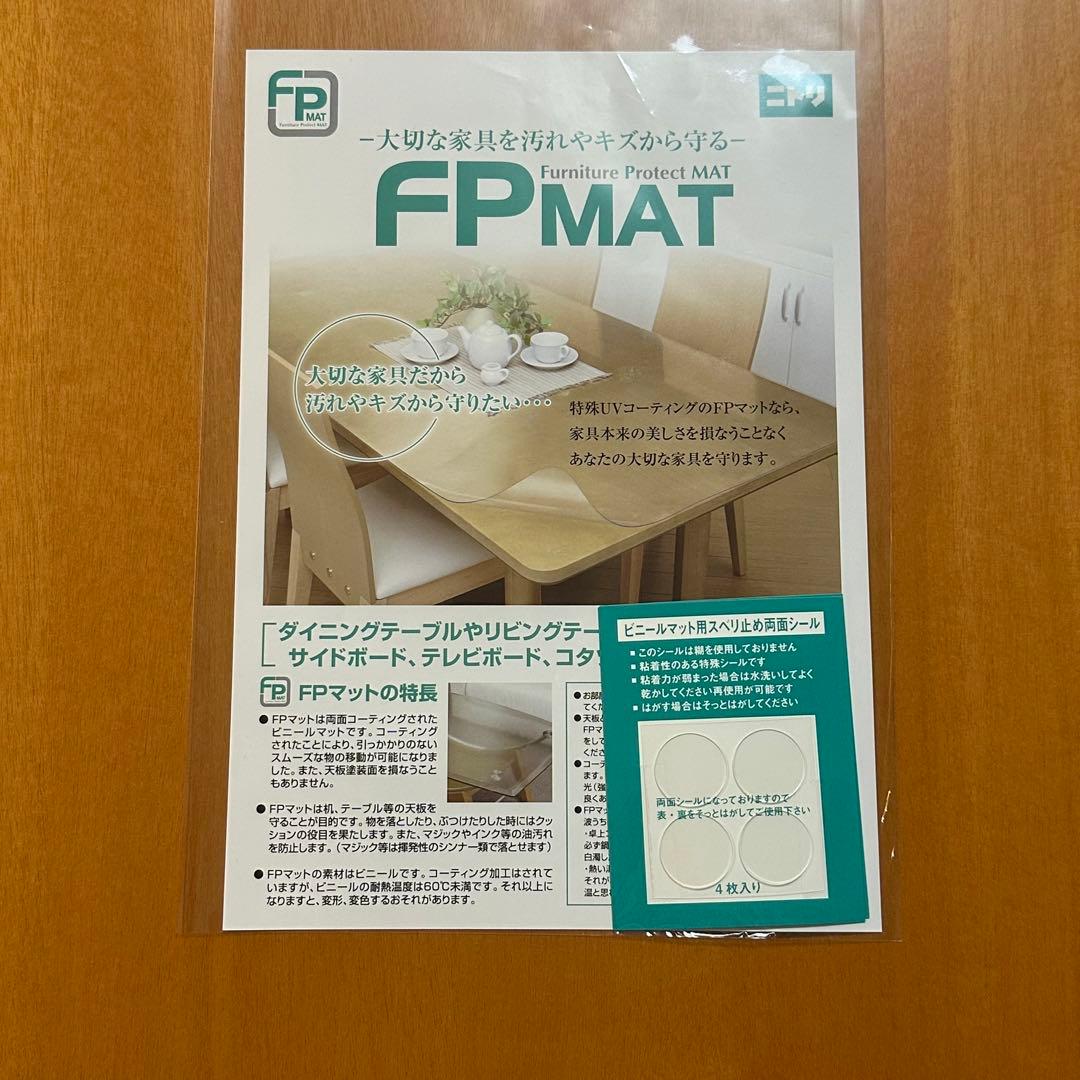 FPMATニトリ　未使用ダイニングテーブル用マット　デスクマット大幅値下げ