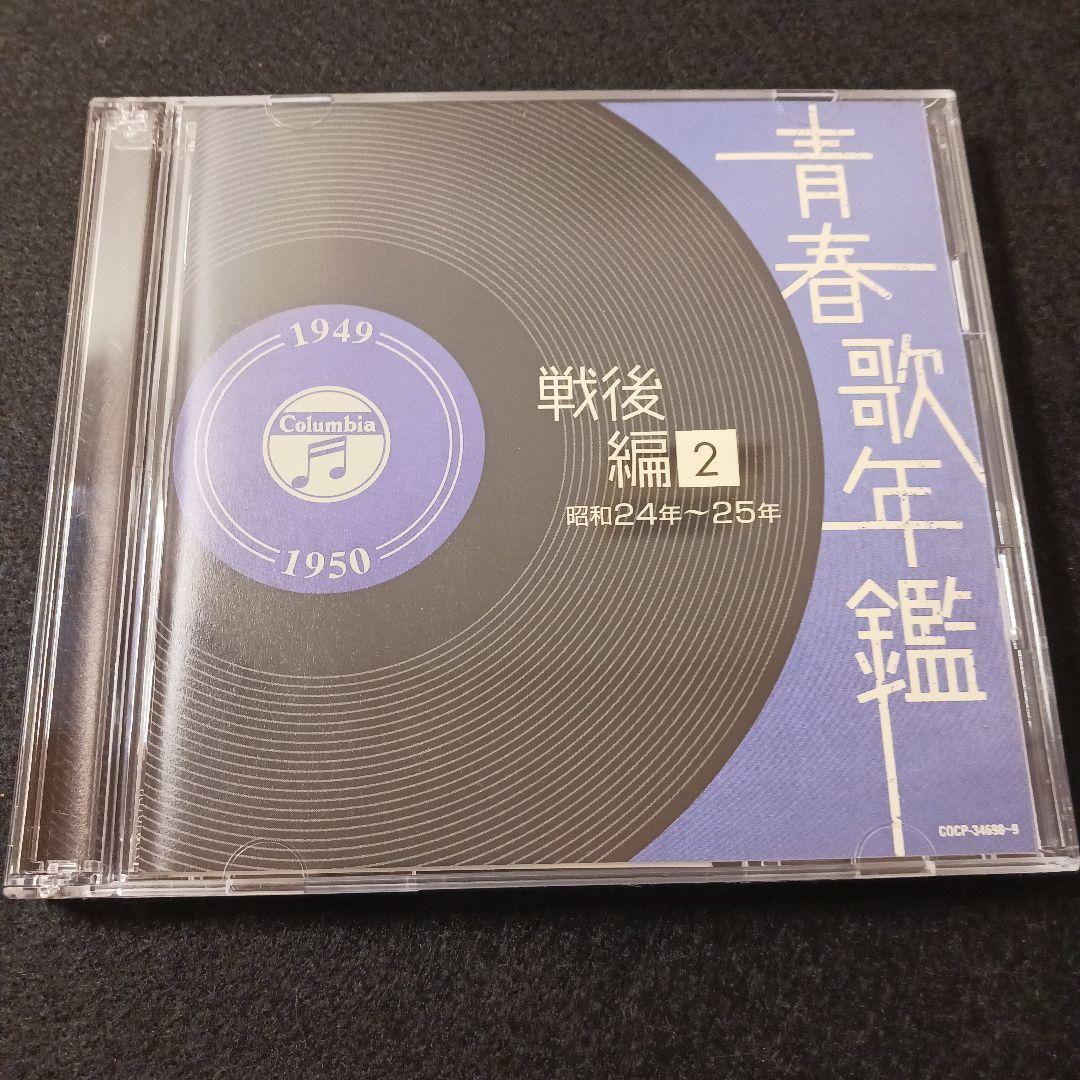 【CD2枚組】青春歌年鑑 戦後編 6巻セット