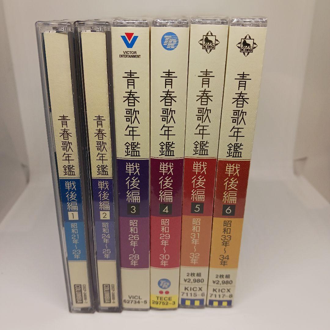 【CD2枚組】青春歌年鑑 戦後編 6巻セット