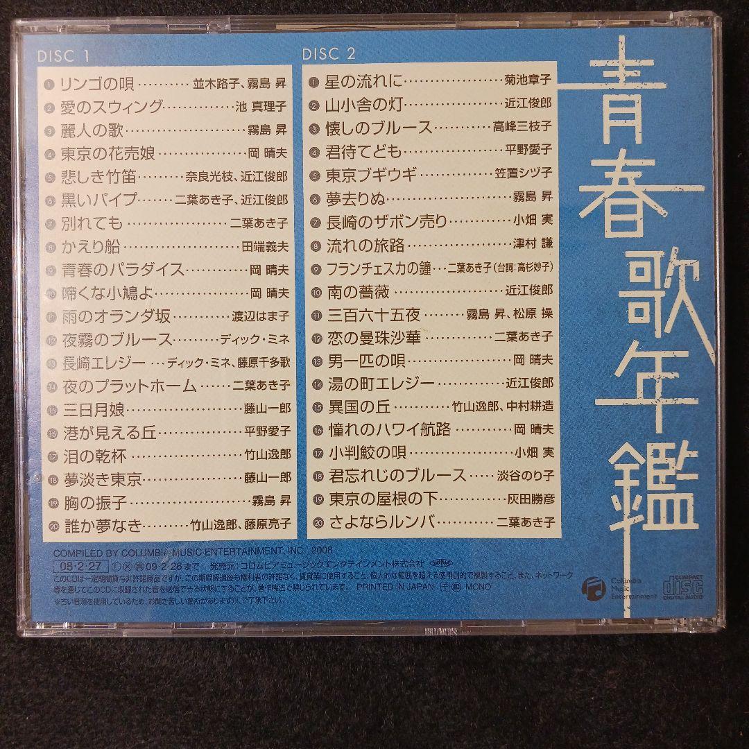 【CD2枚組】青春歌年鑑 戦後編 6巻セット