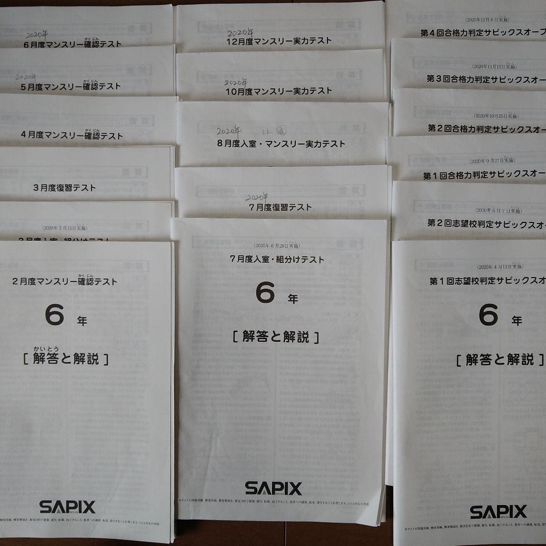 サピックス　テスト　6年　2020年　1年分　フルセット　SAPIX