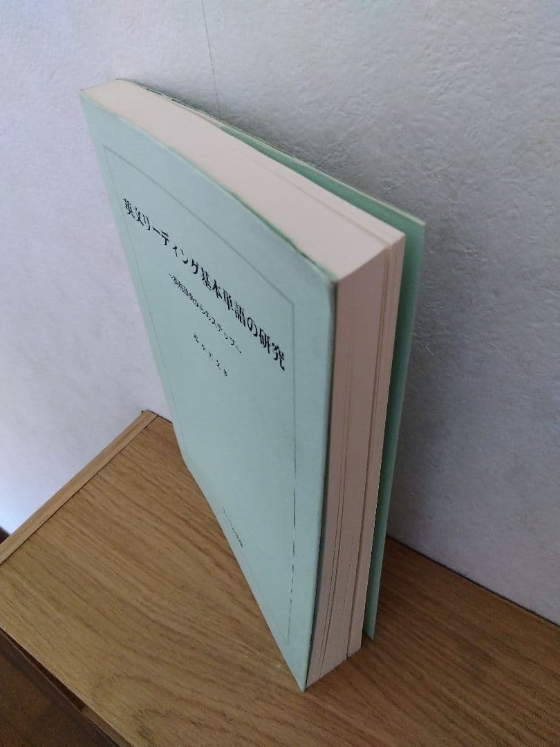 英文リーディング基本単語の研究　藤本正文