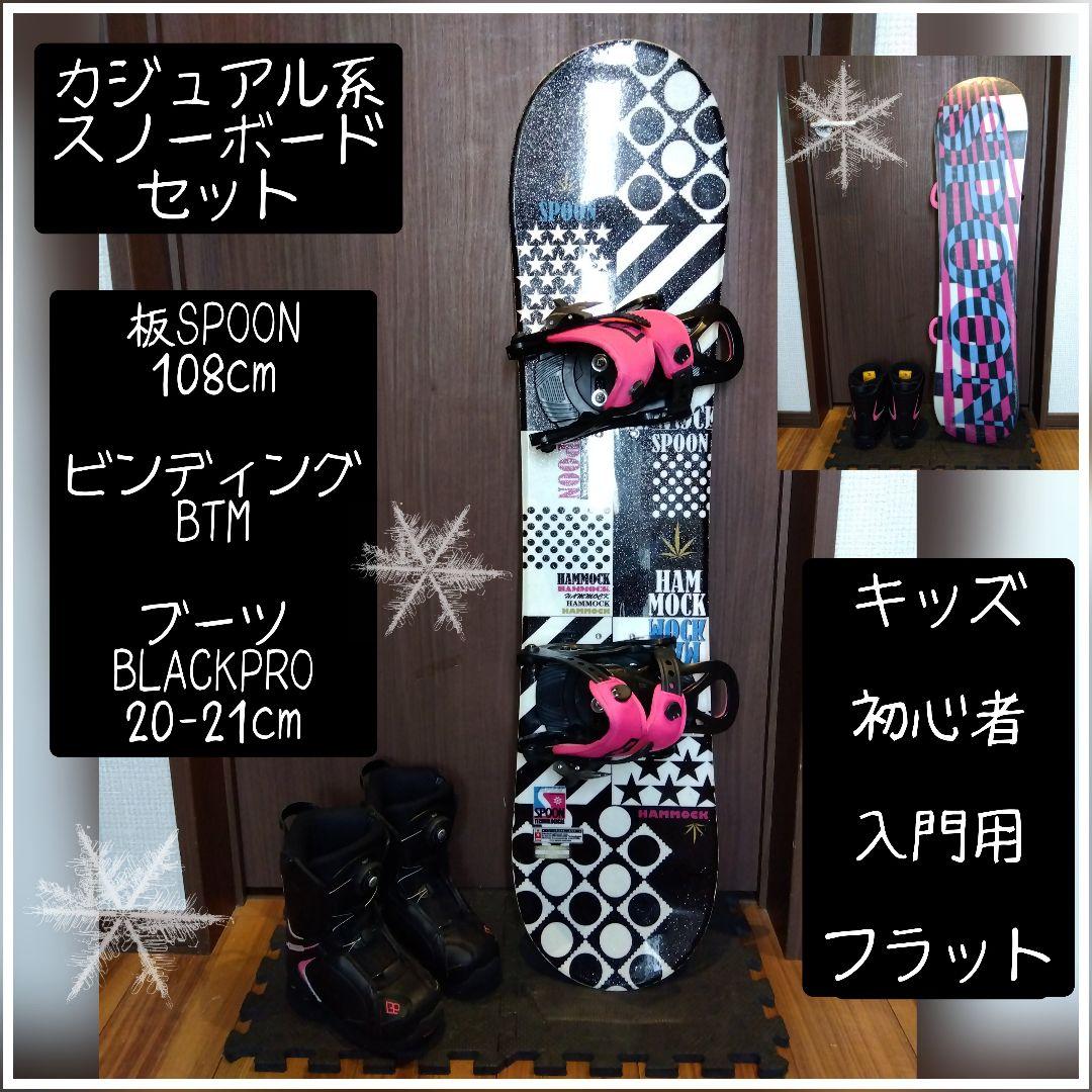 【初心者・練習用に】SPOON 女の子向け キッズ用 スノーボードセット！！