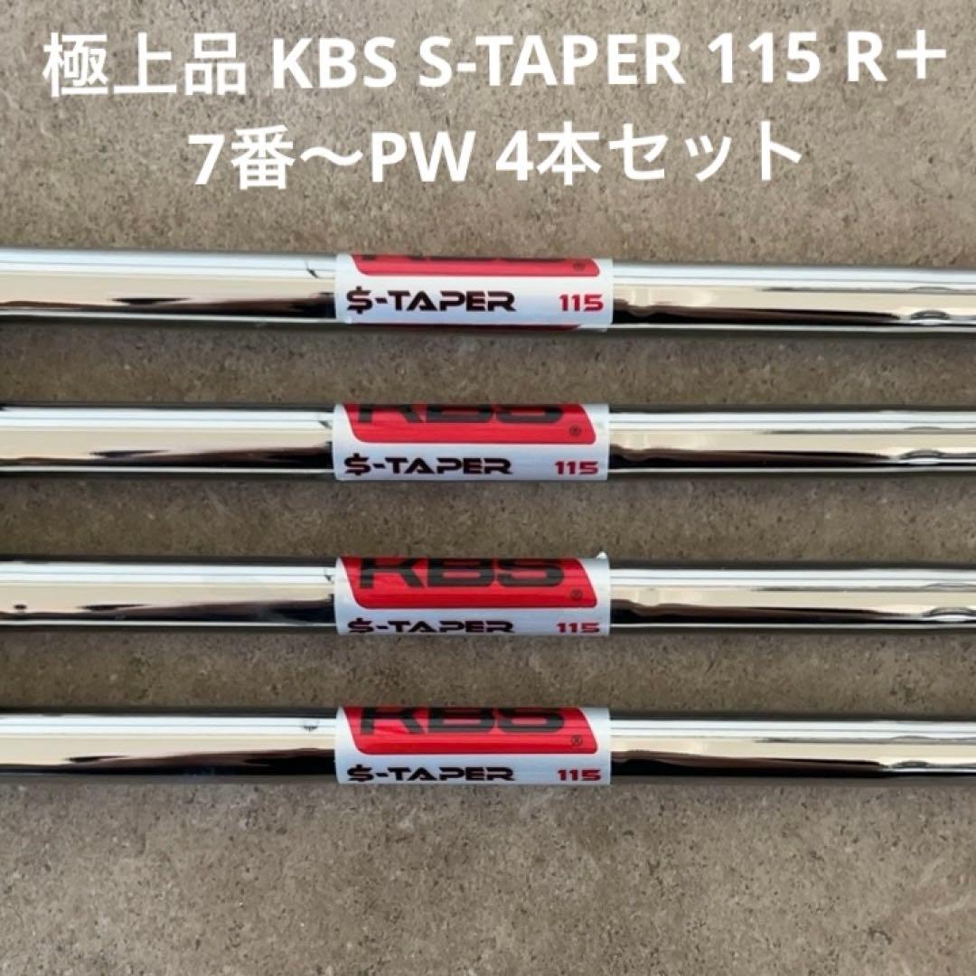 極上品 KBS S-TAPER 115 R＋7番〜PW 4本セット