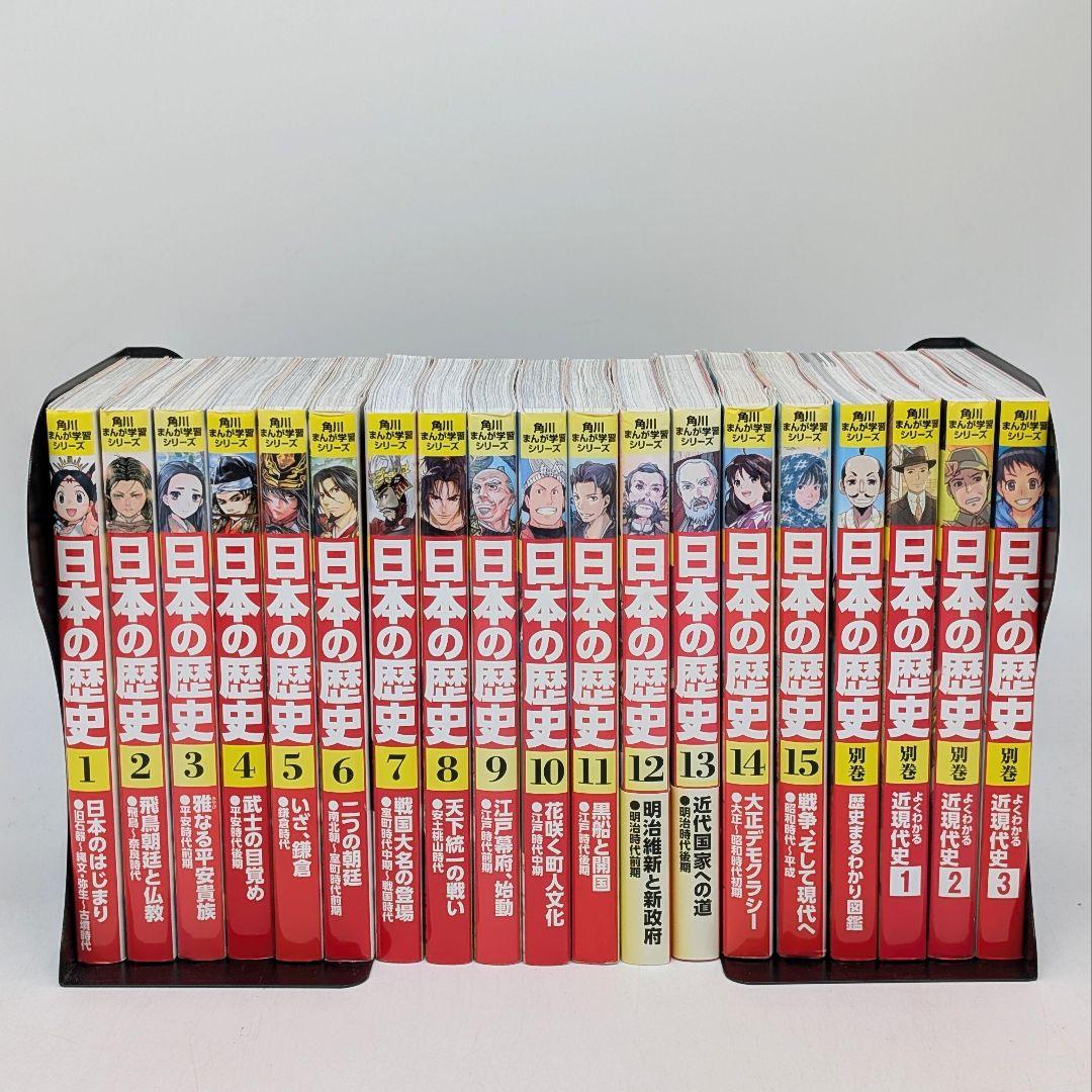 角川まんが 日本の歴史全15巻 別巻4冊付き