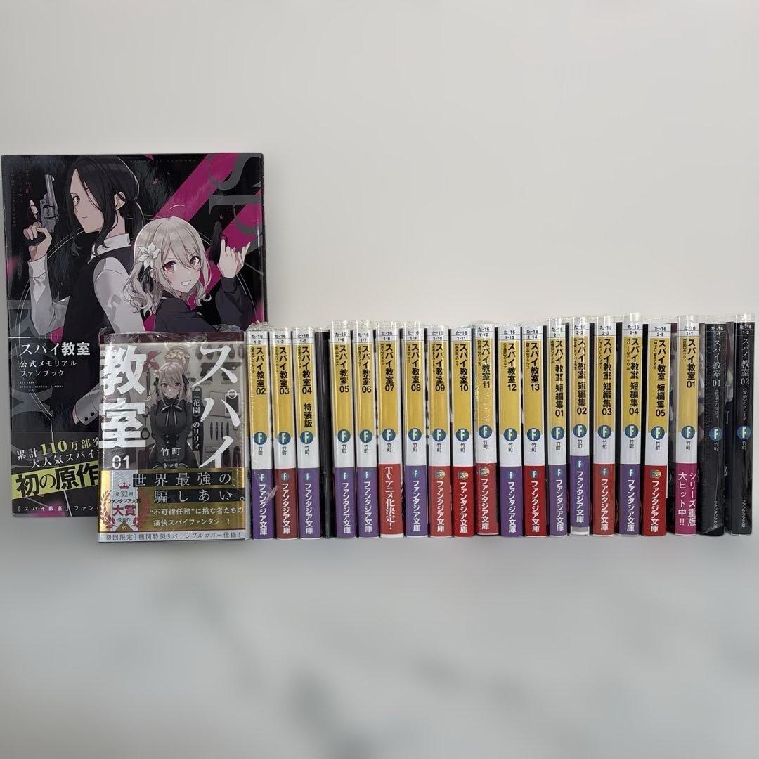 スパイ教室全巻セット