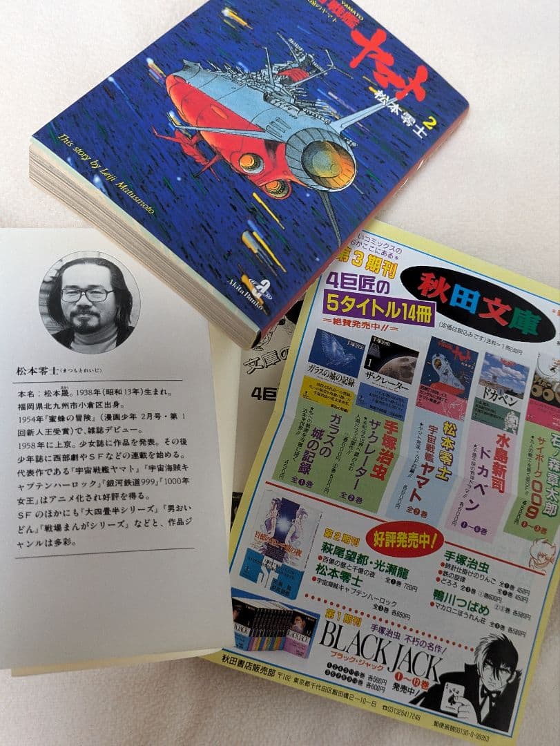 宇宙戦艦ヤマト　1&2　文庫全巻セット　イスカンダル遙か　永遠のヤマト　松本零士