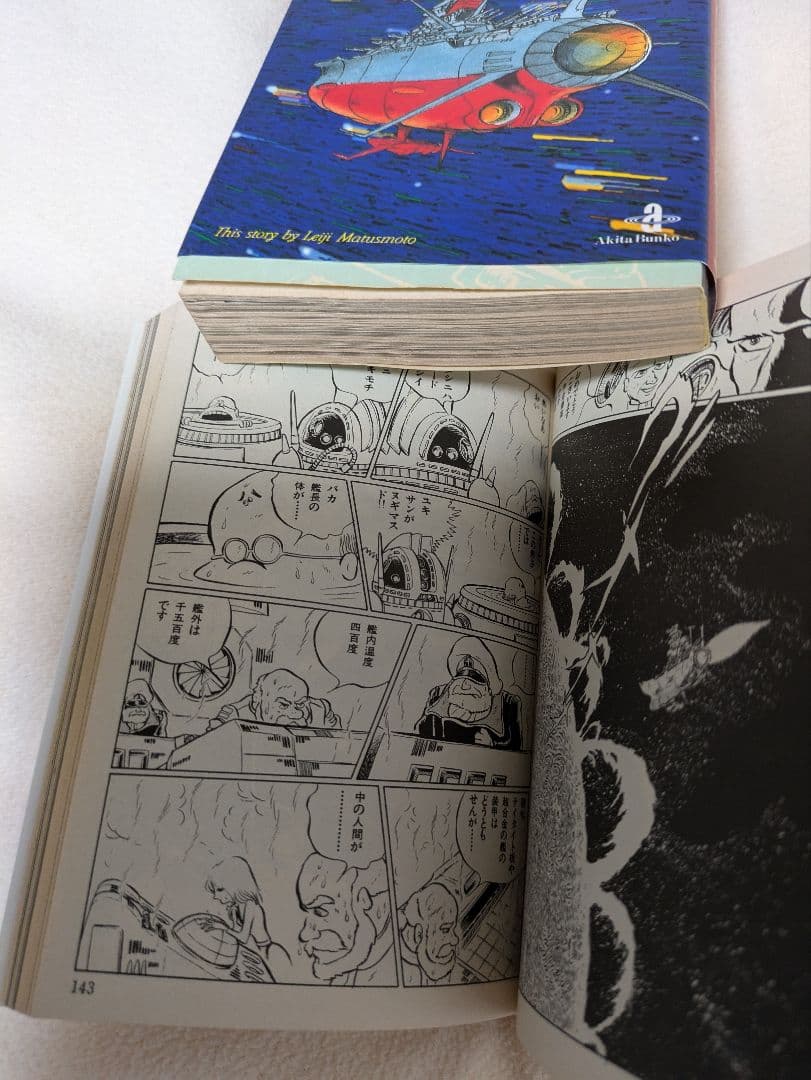 宇宙戦艦ヤマト　1&2　文庫全巻セット　イスカンダル遙か　永遠のヤマト　松本零士