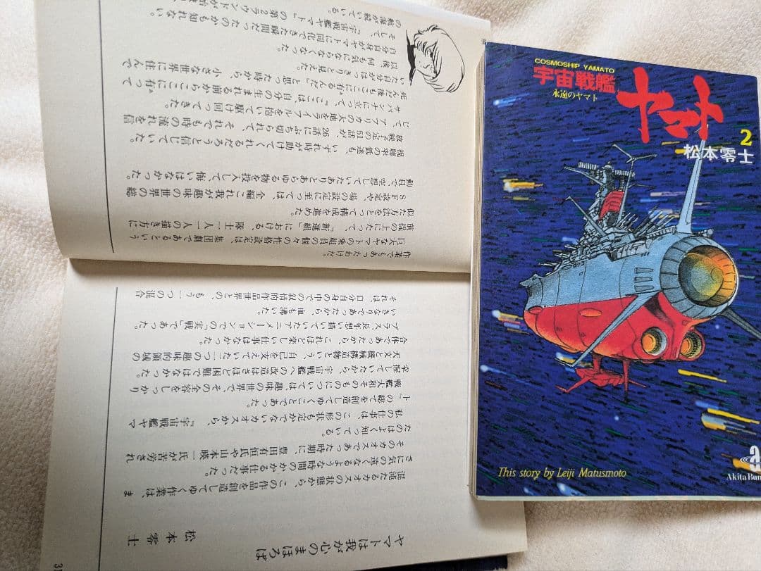 宇宙戦艦ヤマト　1&2　文庫全巻セット　イスカンダル遙か　永遠のヤマト　松本零士