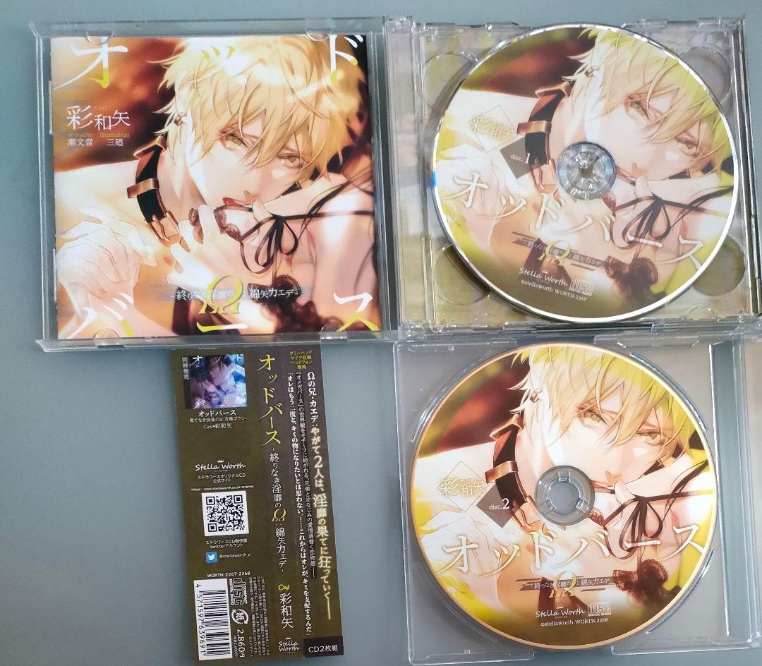 オッドバース 彩和矢 特典CD付 シチュエーションCD ドラマCD