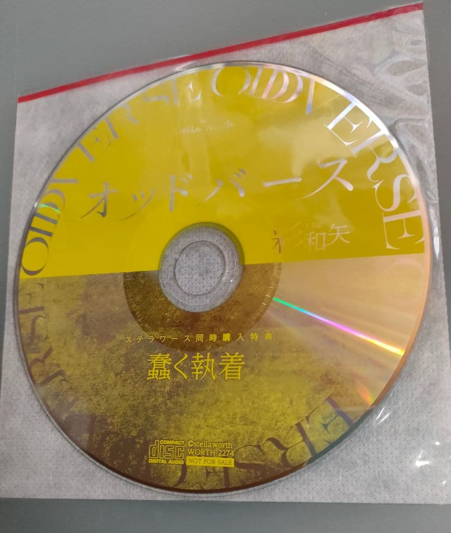 オッドバース 彩和矢 特典CD付 シチュエーションCD ドラマCD