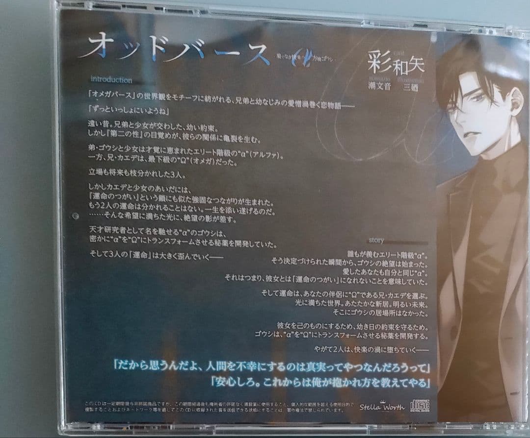 オッドバース 彩和矢 特典CD付 シチュエーションCD ドラマCD