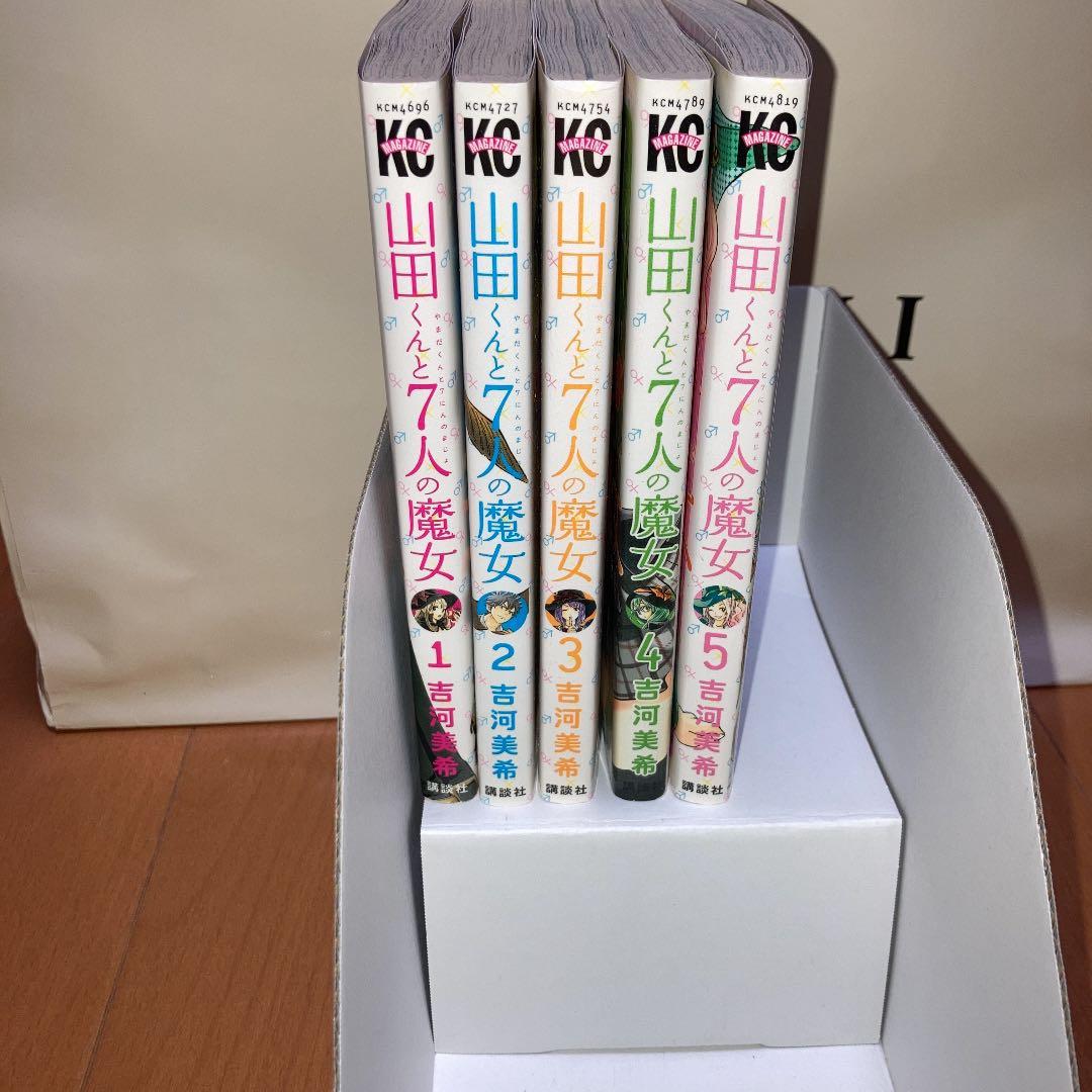 山田くんと7人の魔女 1〜5 ＋‪α