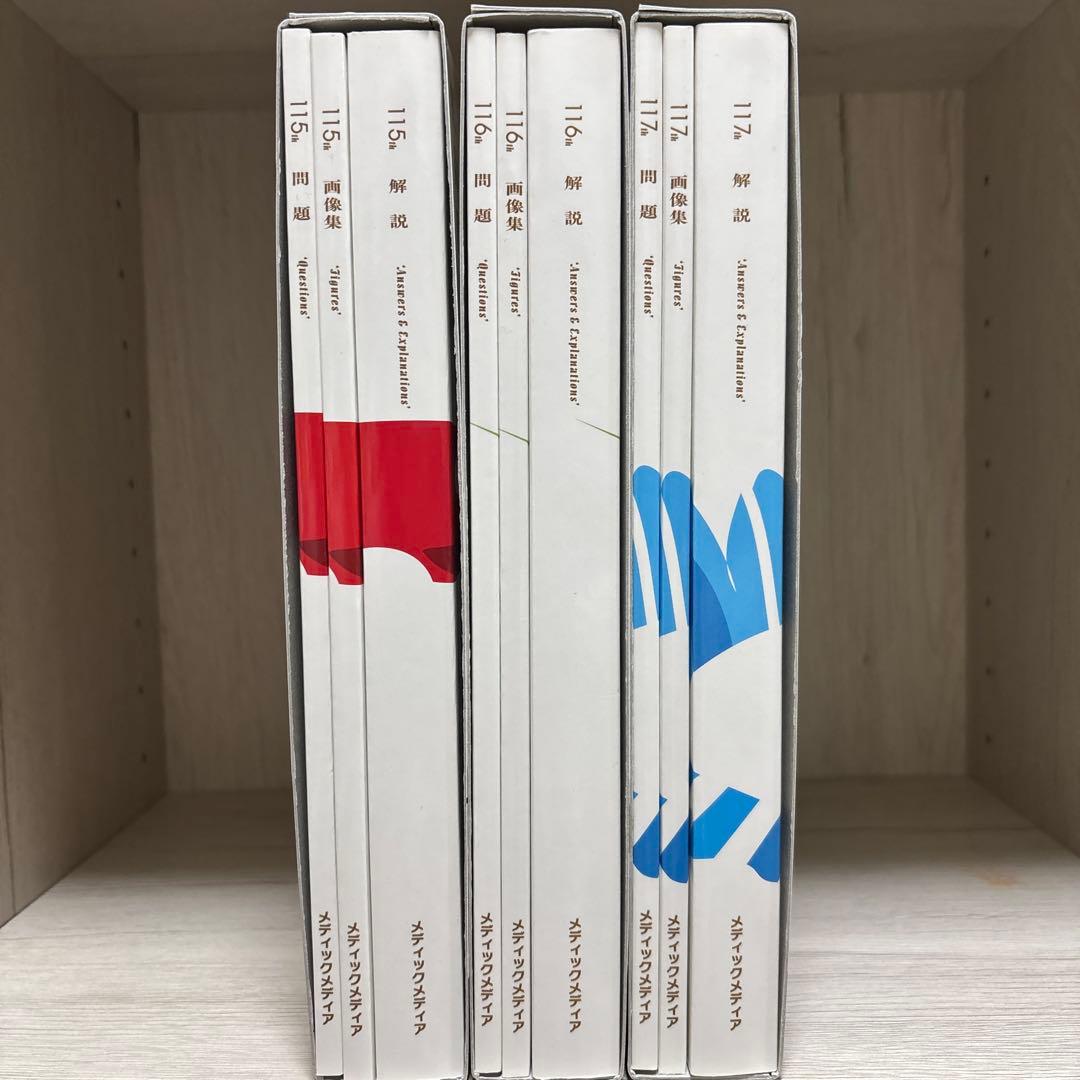 医師国家試験問題解説 3年間分　115th・116th・117th