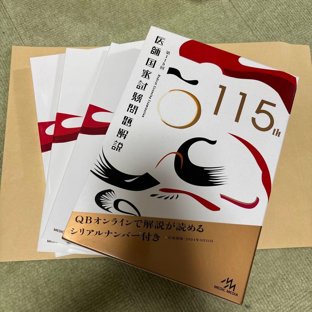 医師国家試験問題解説 3年間分　115th・116th・117th