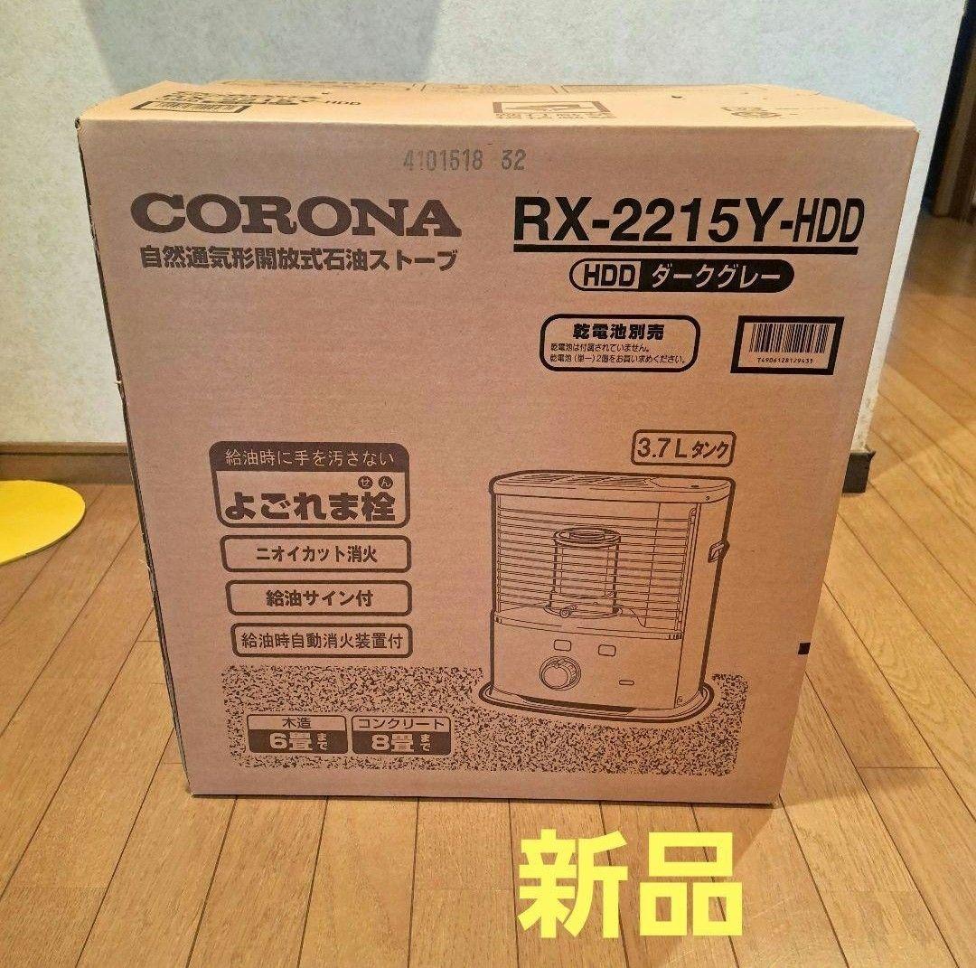 石油ストーブ　コロナ　新品　CORONA RX-2215Y-HDD　ストーブ