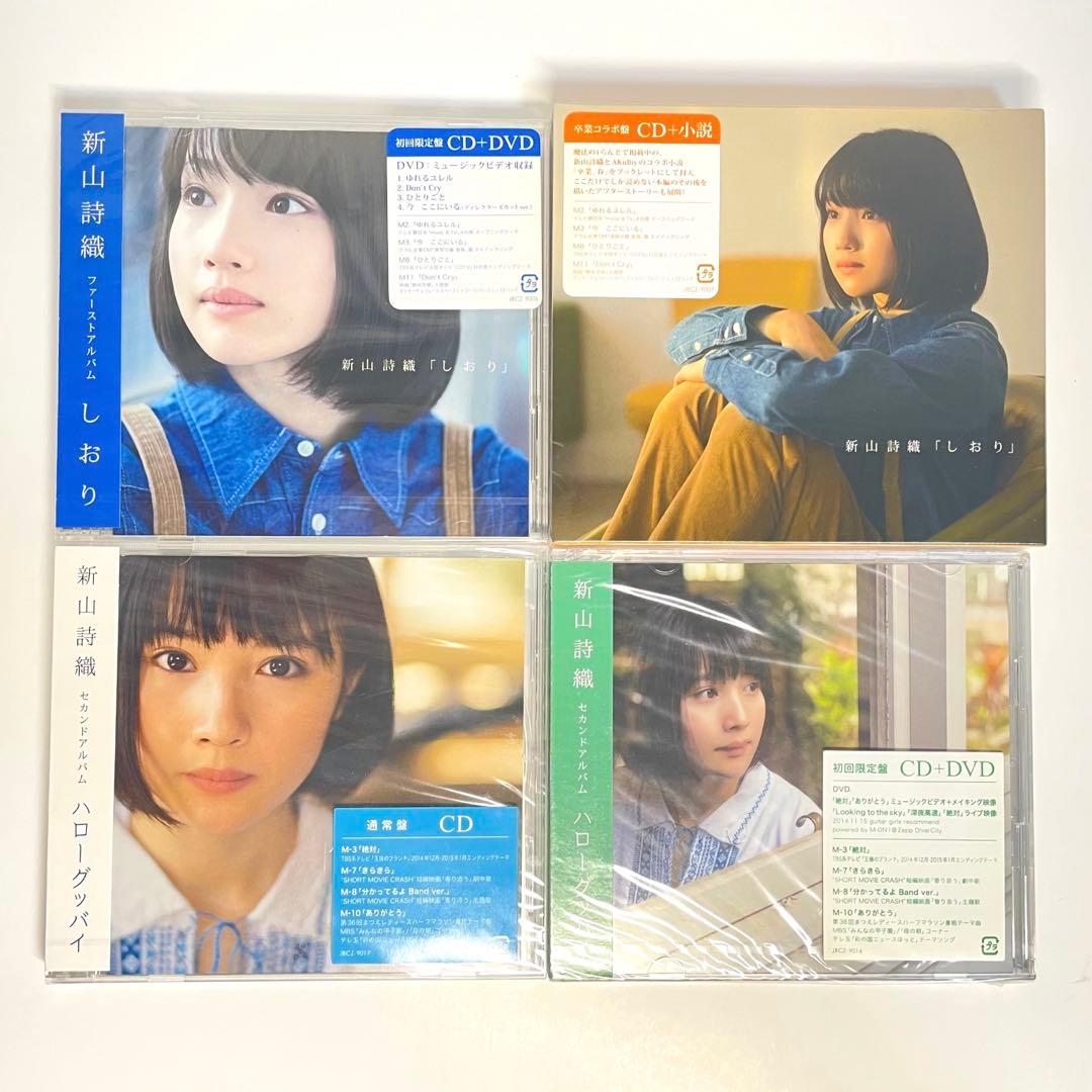全て新品・未開封 新山詩織 CDコレクション シングル アルバム 限定版多数有り