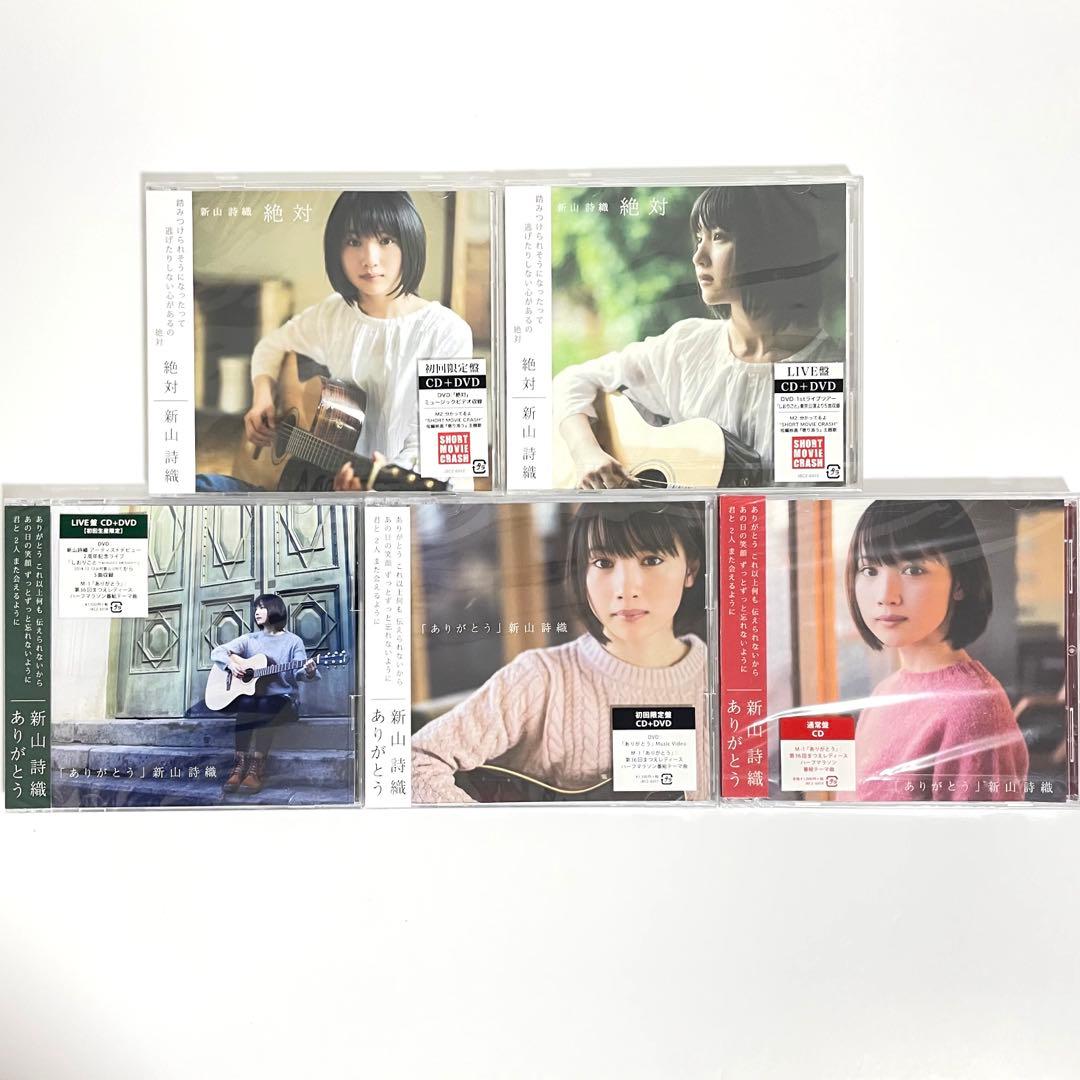 全て新品・未開封 新山詩織 CDコレクション シングル アルバム 限定版多数有り