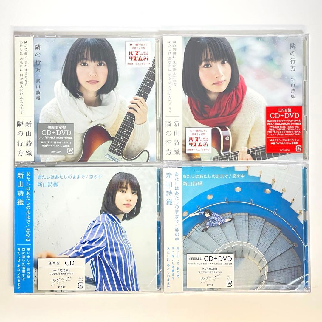 全て新品・未開封 新山詩織 CDコレクション シングル アルバム 限定版多数有り