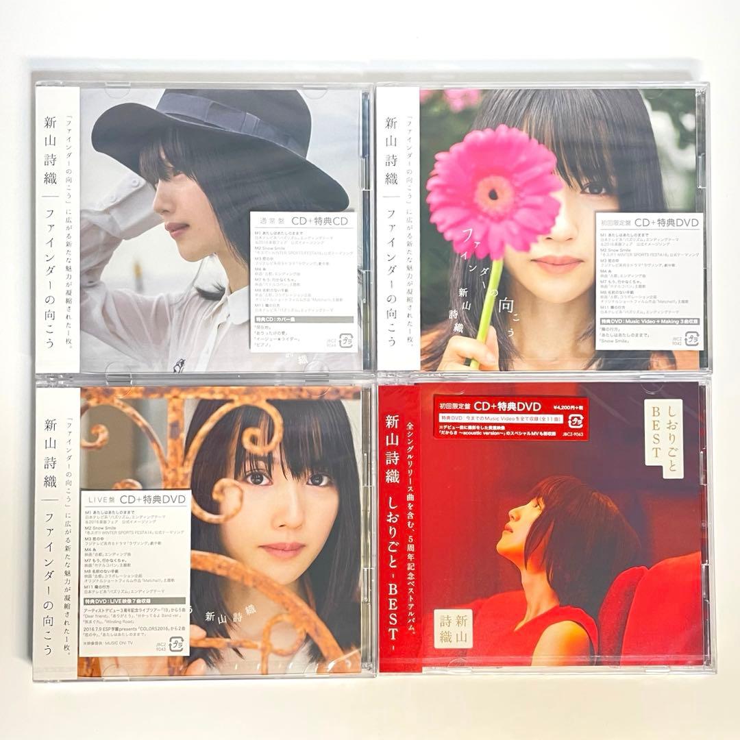 全て新品・未開封 新山詩織 CDコレクション シングル アルバム 限定版多数有り