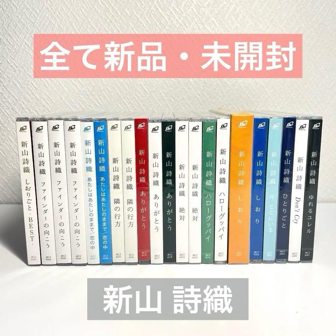 全て新品・未開封 新山詩織 CDコレクション シングル アルバム 限定版多数有り