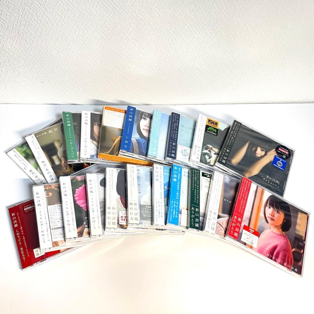 全て新品・未開封 新山詩織 CDコレクション シングル アルバム 限定版多数有り