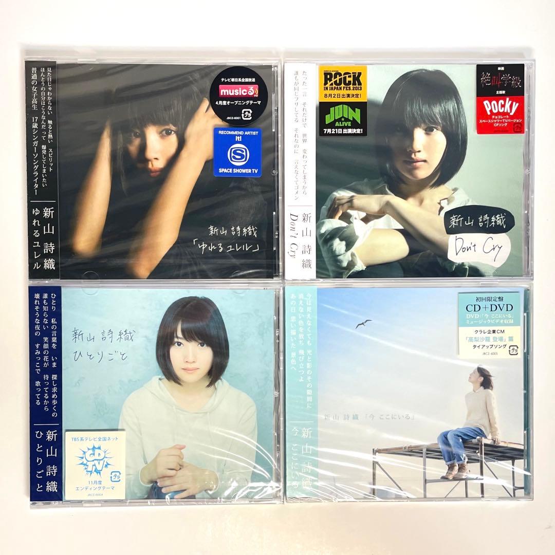 全て新品・未開封 新山詩織 CDコレクション シングル アルバム 限定版多数有り