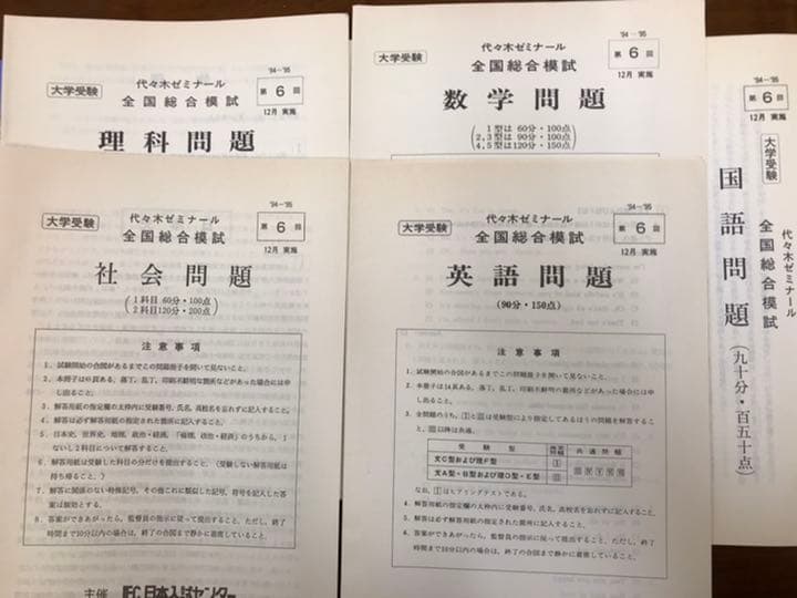 昔の模試　1994 95 全国総合模試　第6回　5科目揃いは稀　代々木ゼミナール