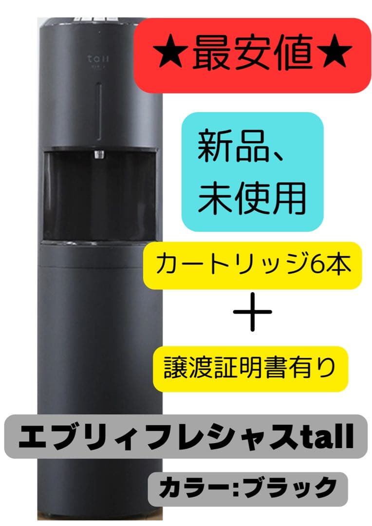 【7/10〜13限定価格】【新品】ウォーターサーバーエブリィフレシャスtall
