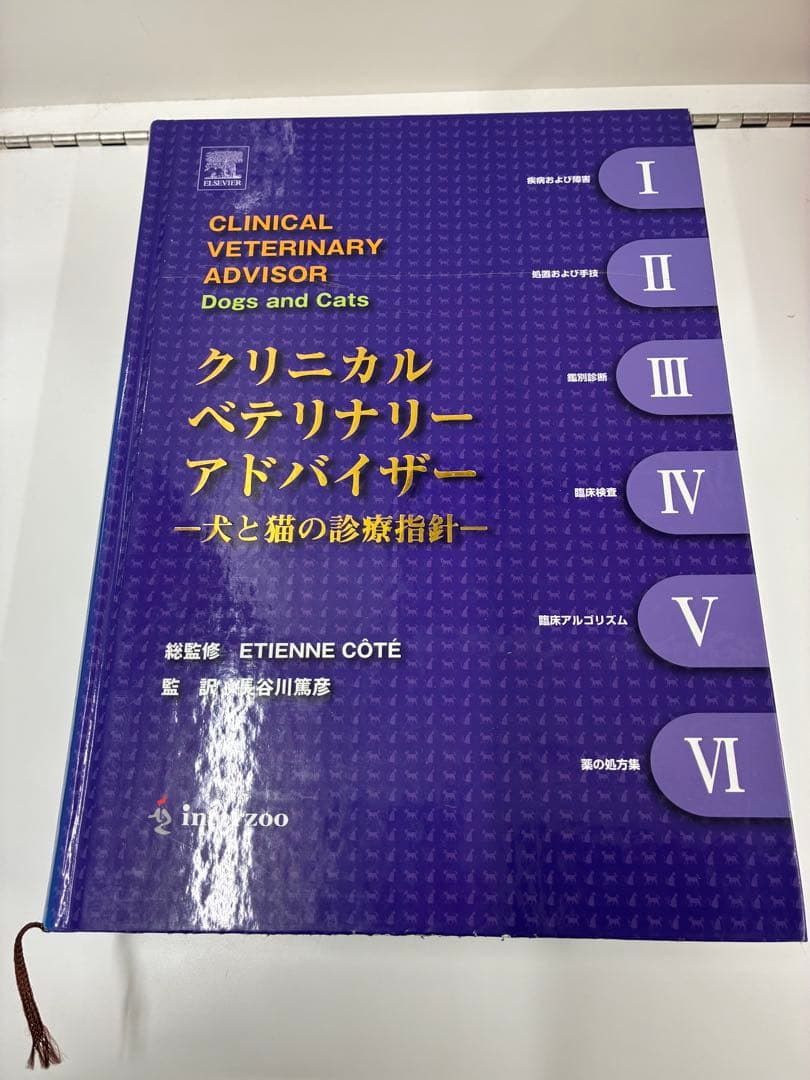 クリニカルベテリナリーアドバイザー 犬と猫の診療指針 獣医