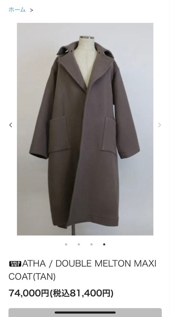 ATHA DOUBLE MELTON MAXI COAT 定価80,000