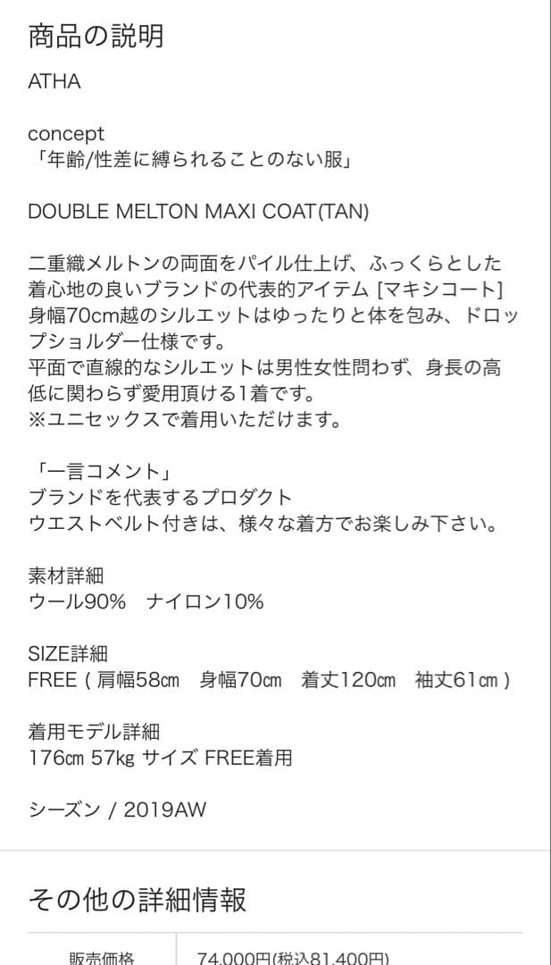 ATHA DOUBLE MELTON MAXI COAT 定価80,000