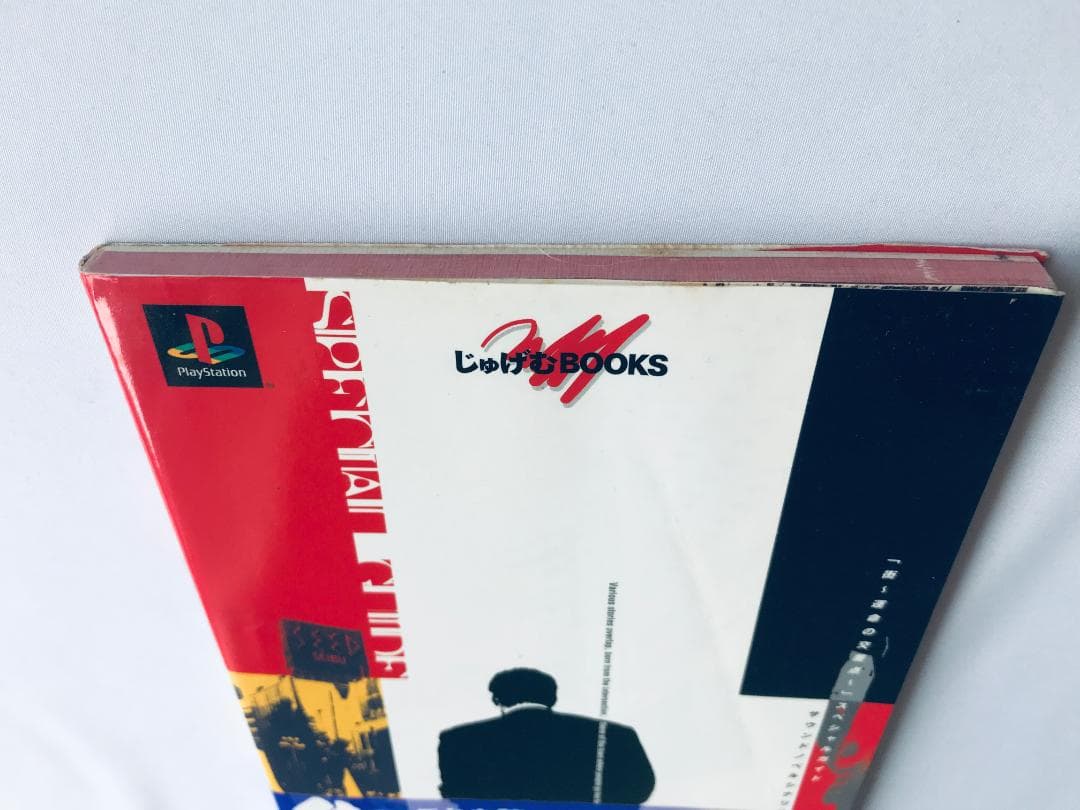 街 運命の交差点 スペシャルガイド サウンドノベルシナリオ入門 平松正樹 サイン