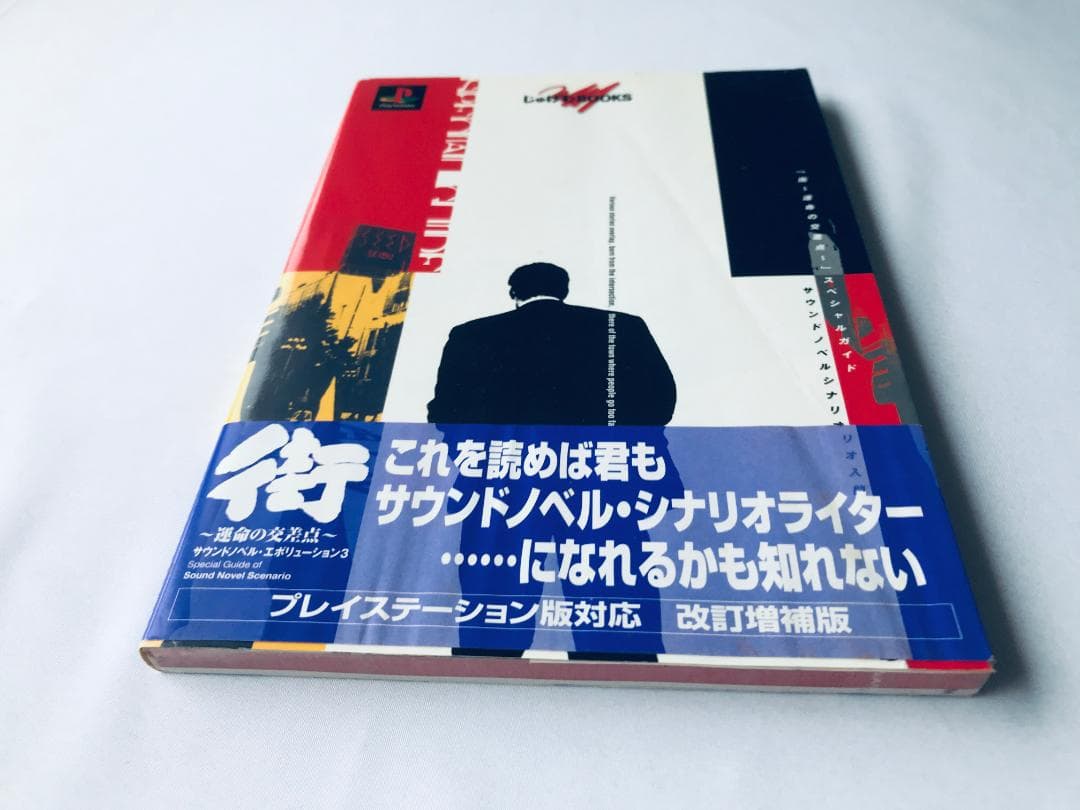 街 運命の交差点 スペシャルガイド サウンドノベルシナリオ入門 平松正樹 サイン
