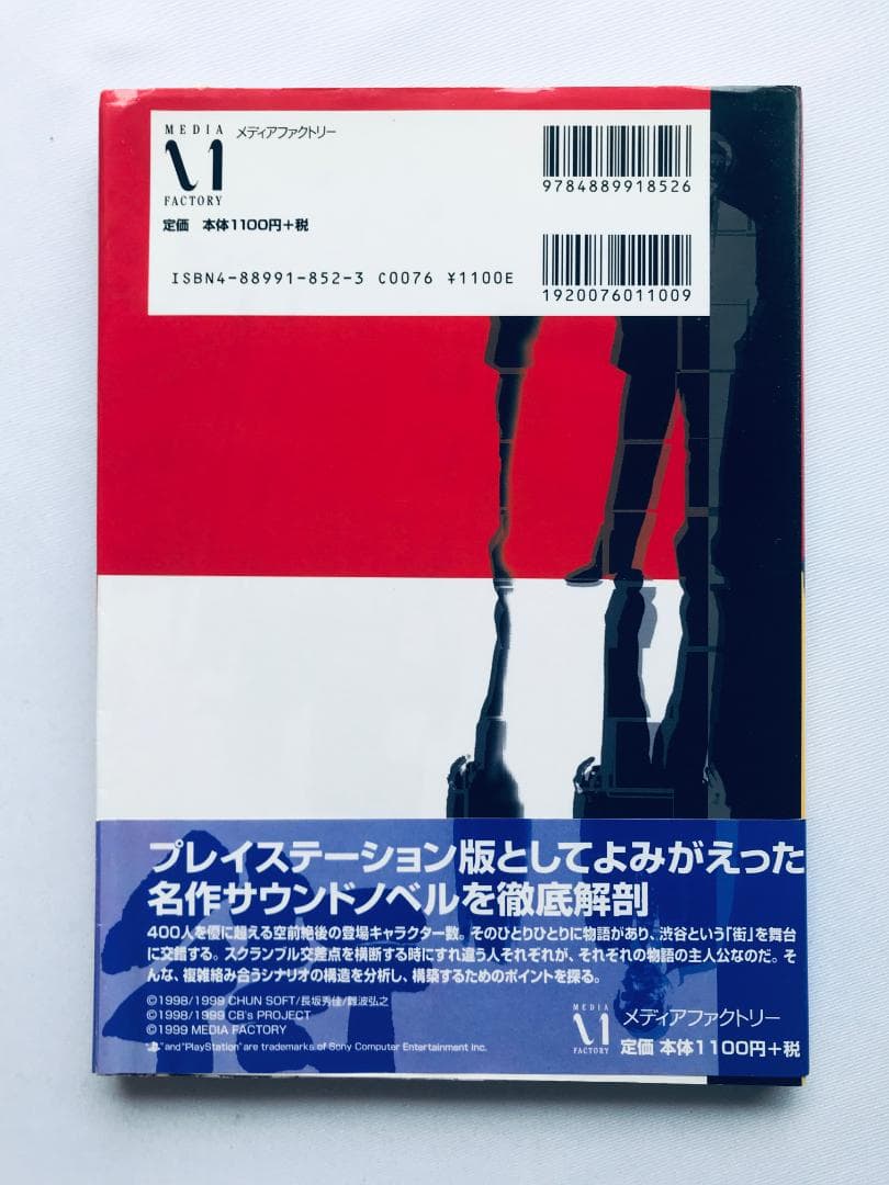 街 運命の交差点 スペシャルガイド サウンドノベルシナリオ入門 平松正樹 サイン
