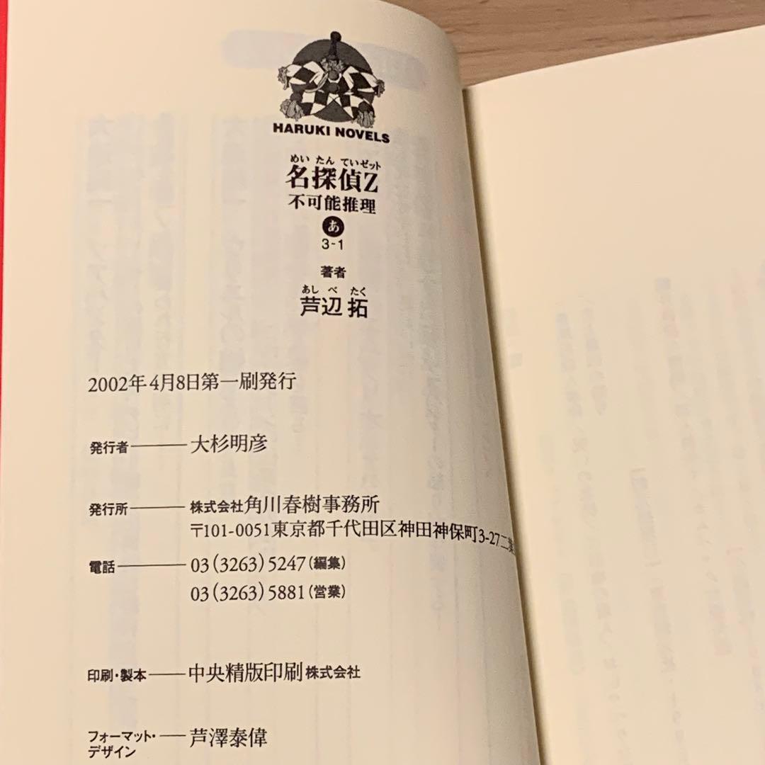 初版 芦辺拓 名探偵Z 不可能推理 ハルキノベルス