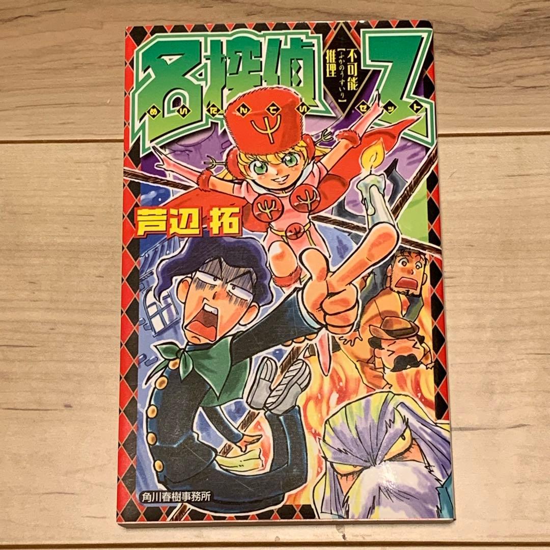 初版 芦辺拓 名探偵Z 不可能推理 ハルキノベルス