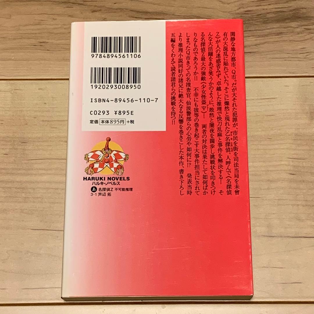 初版 芦辺拓 名探偵Z 不可能推理 ハルキノベルス