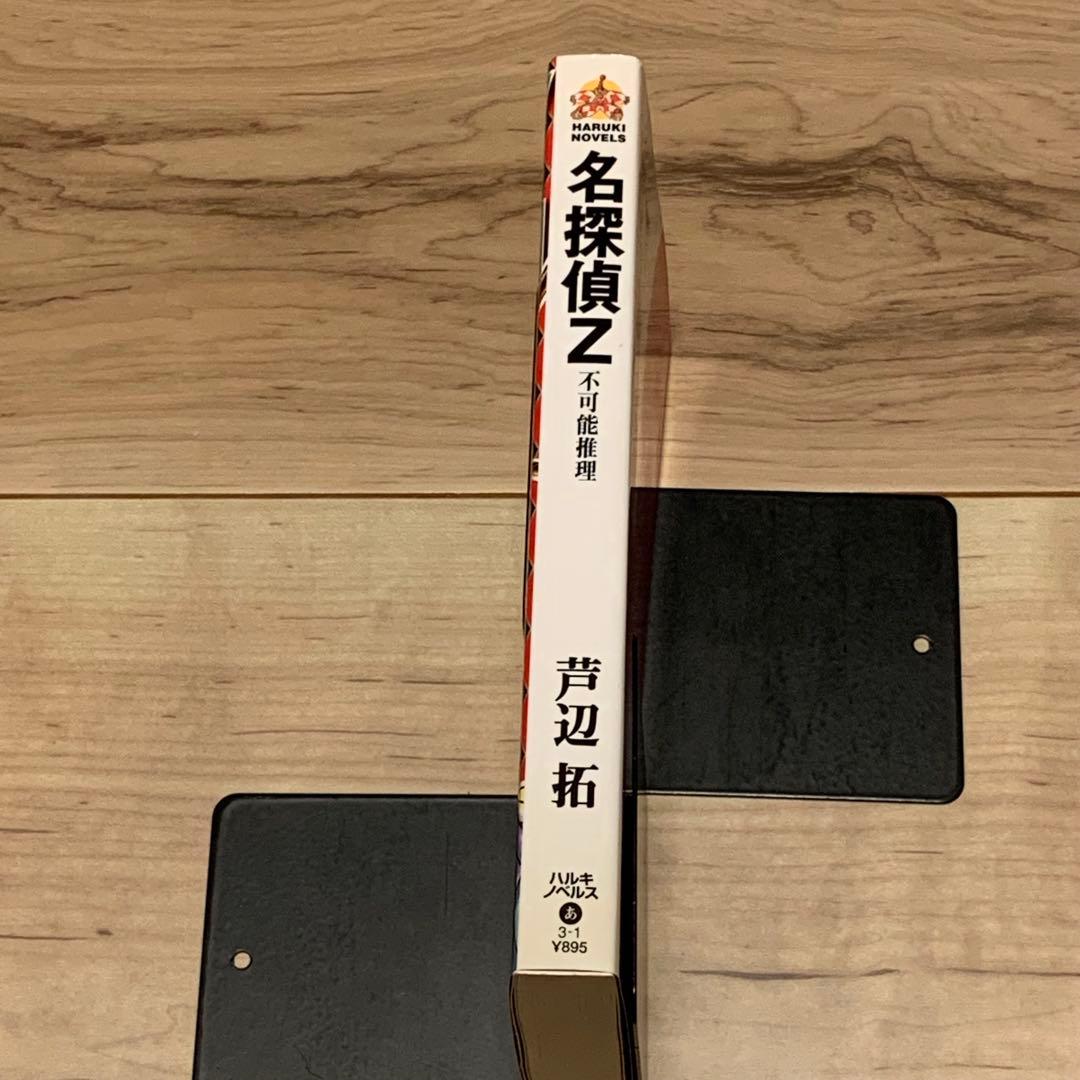 初版 芦辺拓 名探偵Z 不可能推理 ハルキノベルス