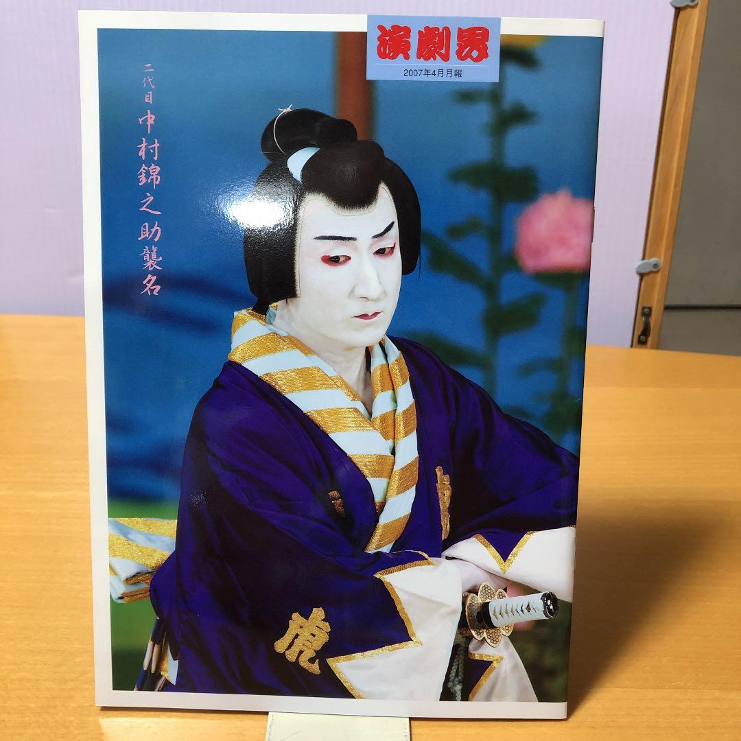 演劇界　2007年4月　月報